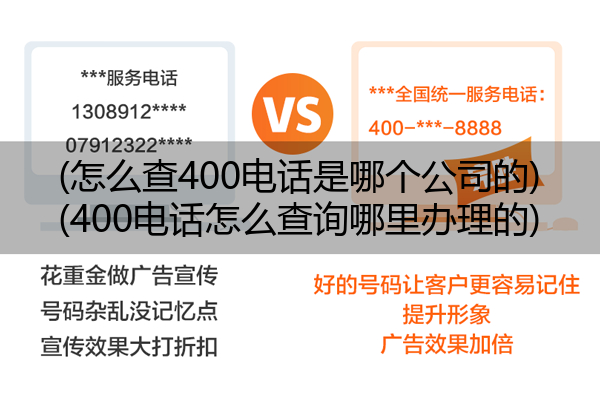 (怎么查400电话是哪个公司的)(400电话怎么查询哪里办理的)