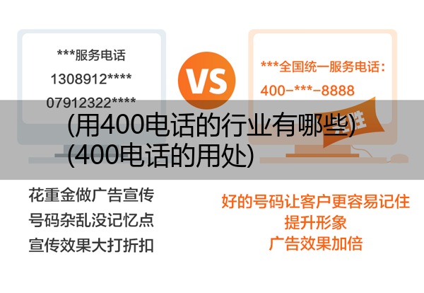 (用400电话的行业有哪些)(400电话的用处)