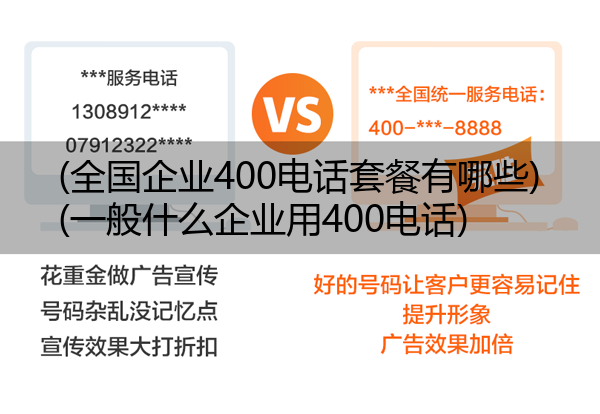 (全国企业400电话套餐有哪些)(一般什么企业用400电话)