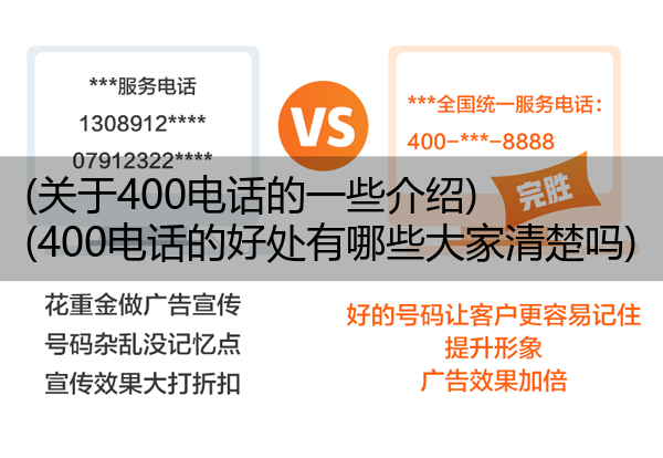 (关于400电话的一些介绍)(400电话的好处有哪些大家清楚吗)