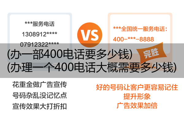 (办一部400电话要多少钱)(办理一个400电话大概需要多少钱)