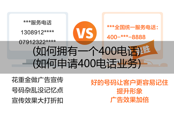 (如何拥有一个400电话)(如何申请400电话业务)