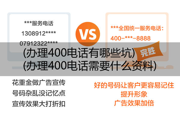 (办理400电话有哪些坑)(办理400电话需要什么资料)