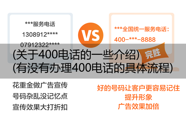 (关于400电话的一些介绍)(有没有办理400电话的具体流程)