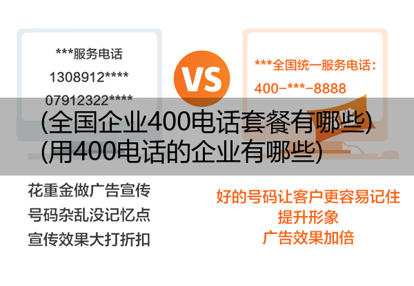 (全国企业400电话套餐有哪些)(用400电话的企业有哪些)