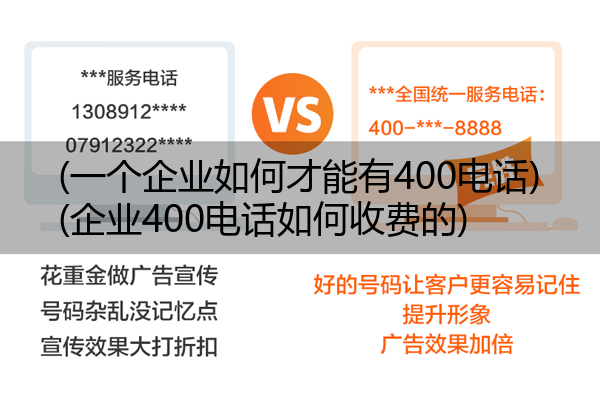 (一个企业如何才能有400电话)(企业400电话如何收费的)