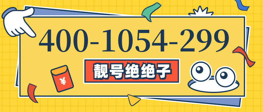 (4001054299号码怎么样)(4001054299价格费用)