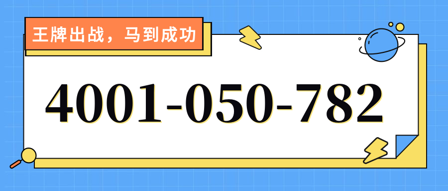 (4001050782号码怎么样)(4001050782价格费用)