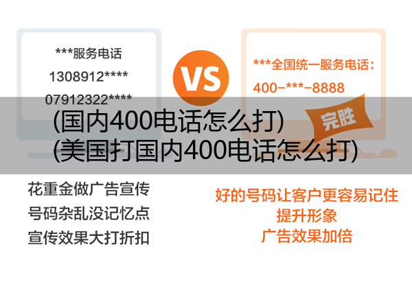 (国内400电话怎么打)(美国打国内400电话怎么打)