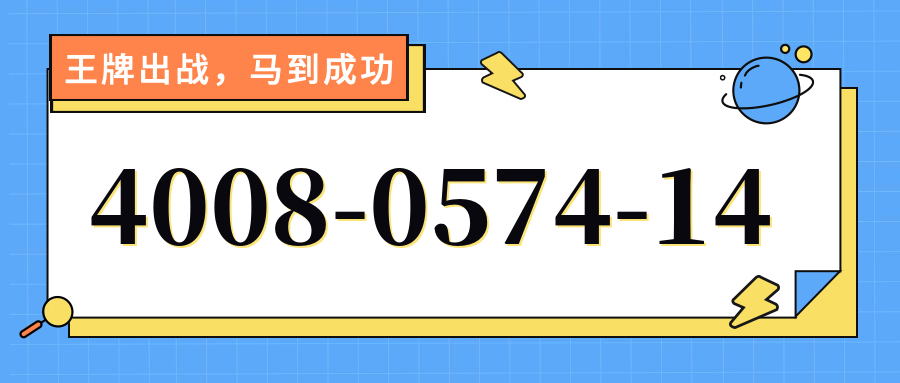 (4008057414号码怎么样)(4008057414价格费用)