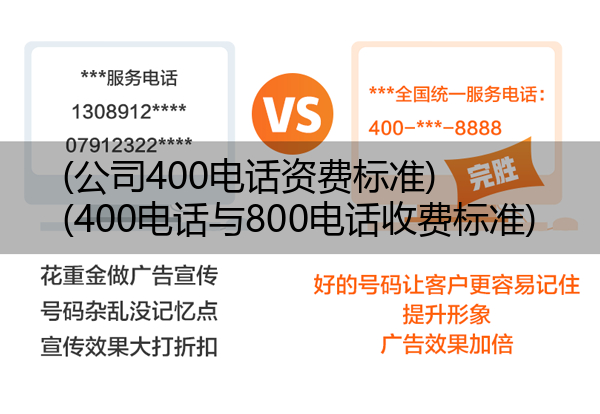 (公司400电话资费标准)(400电话与800电话收费标准)