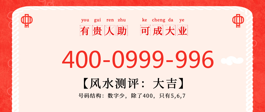 (4000999996号码怎么样)(4000999996价格费用)