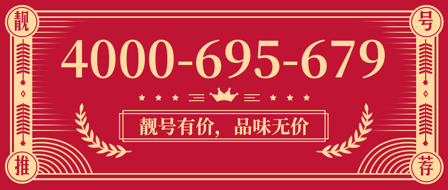 (4000695679号码怎么样)(4000695679价格费用)