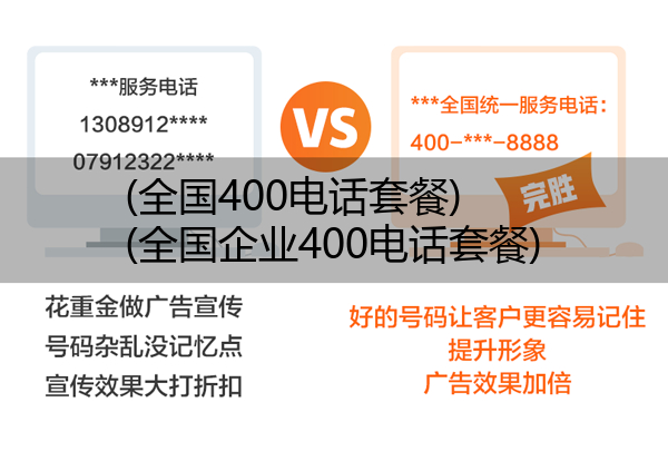 (全国400电话套餐)(全国企业400电话套餐)