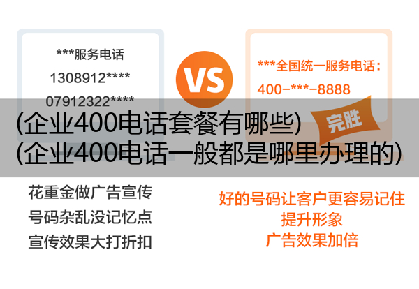 (企业400电话套餐有哪些)(企业400电话一般都是哪里办理的)