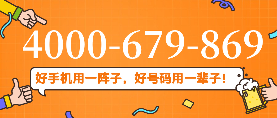 (4000679869号码怎么样)(4000679869价格费用)