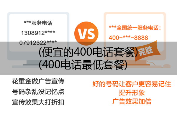 (便宜的400电话套餐)(400电话最低套餐)