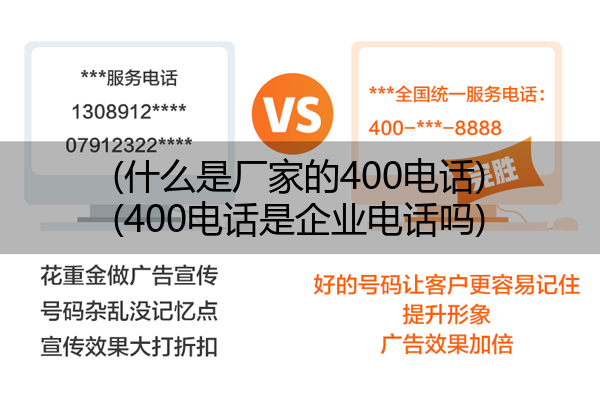 (什么是厂家的400电话)(400电话是企业电话吗)