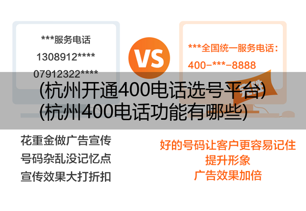 (杭州开通400电话选号平台)(杭州400电话功能有哪些)