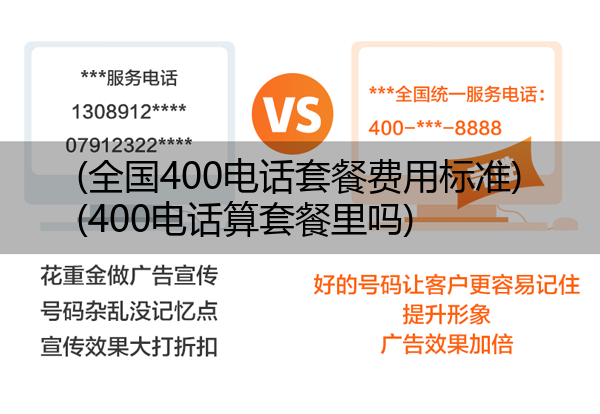 (全国400电话套餐费用标准)(400电话算套餐里吗)