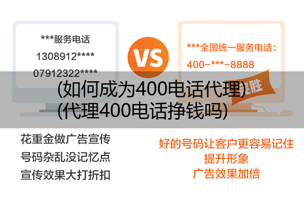 (如何成为400电话代理)(代理400电话挣钱吗)