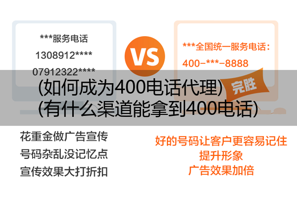 (如何成为400电话代理)(有什么渠道能拿到400电话)