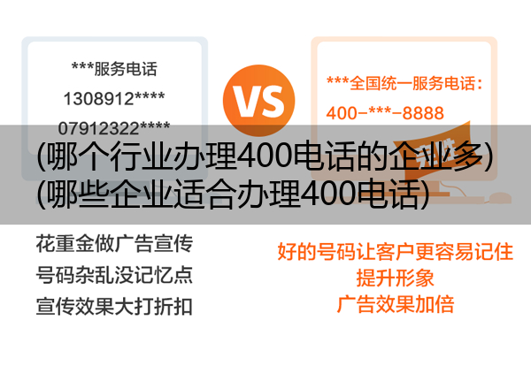 (哪个行业办理400电话的企业多)(哪些企业适合办理400电话)