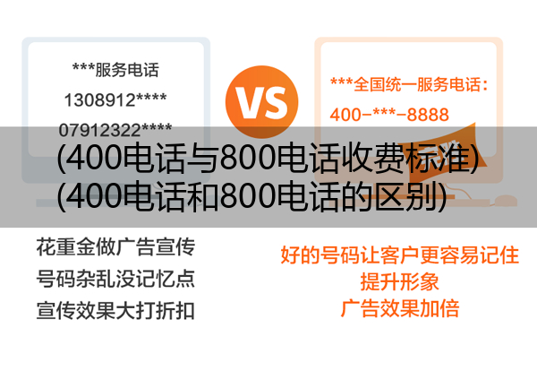 (400电话与800电话收费标准)(400电话和800电话的区别)