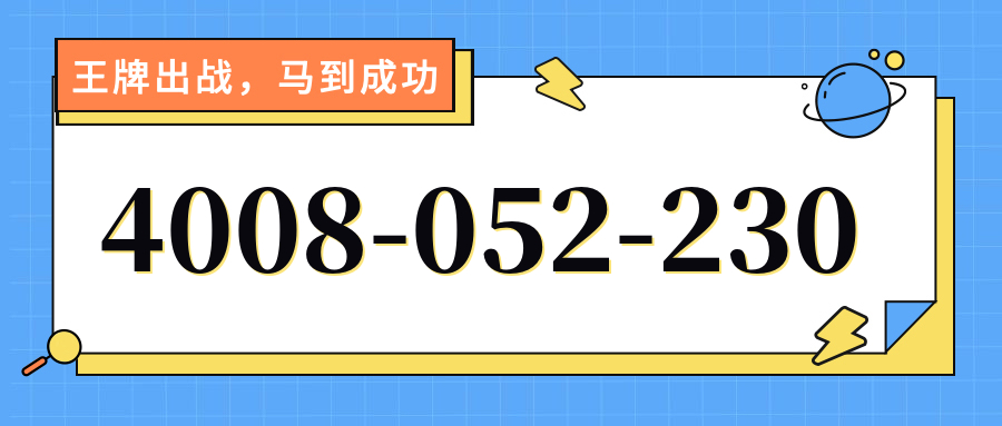 (4008052230号码怎么样)(4008052230价格费用)