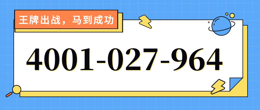 (4001027964号码怎么样)(4001027964价格费用)