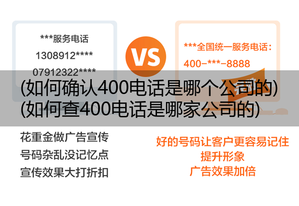 (如何确认400电话是哪个公司的)(如何查400电话是哪家公司的)