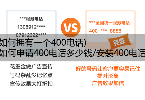 (如何拥有一个400电话)(如何申请400电话多少钱/安装400电话)