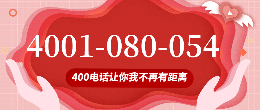 (4001080054号码怎么样)(4001080054价格费用)