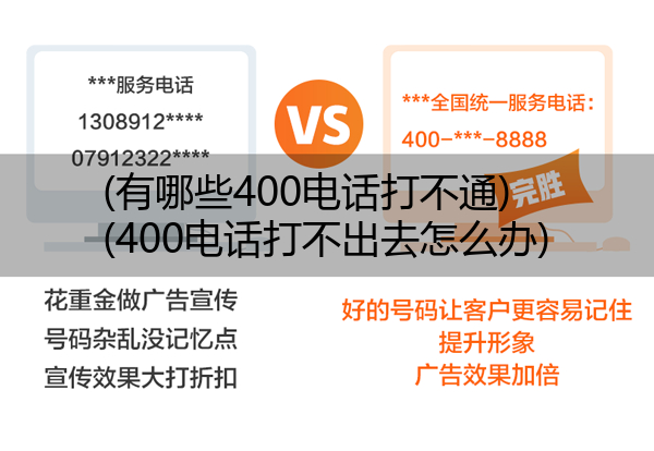 (有哪些400电话打不通)(400电话打不出去怎么办)