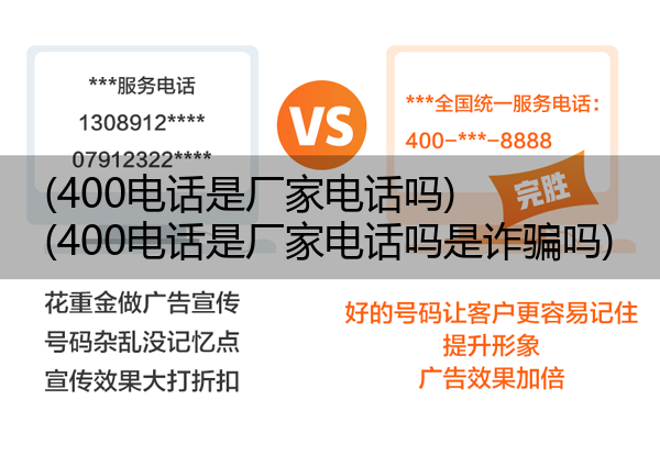 (400电话是厂家电话吗)(400电话是厂家电话吗是诈骗吗)