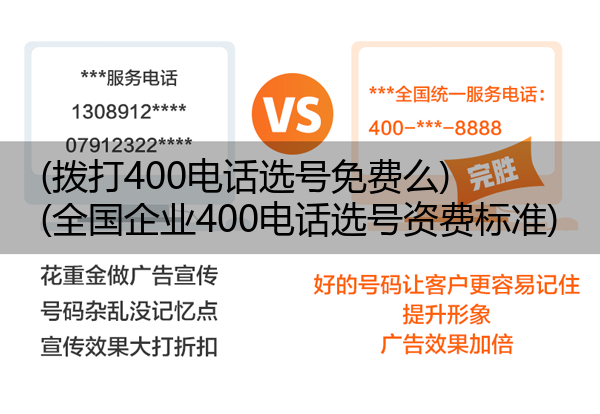 (拨打400电话选号免费么)(全国企业400电话选号资费标准)