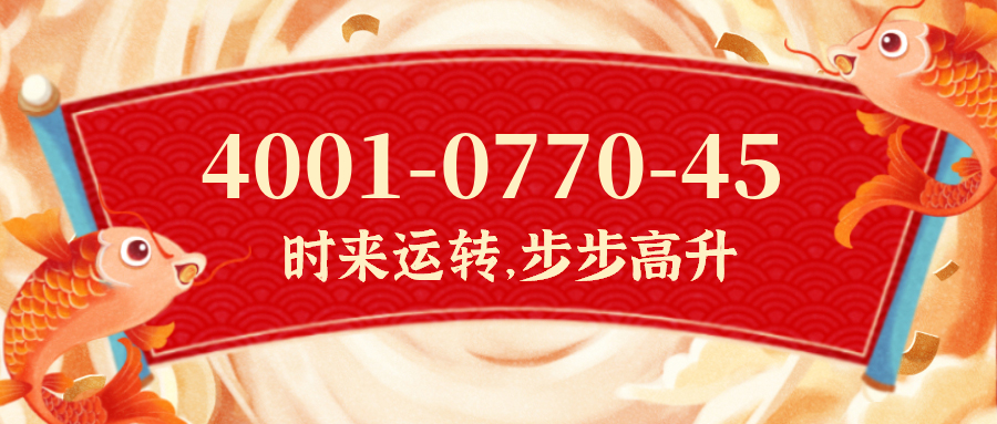 (4001077045号码怎么样)(4001077045价格费用)