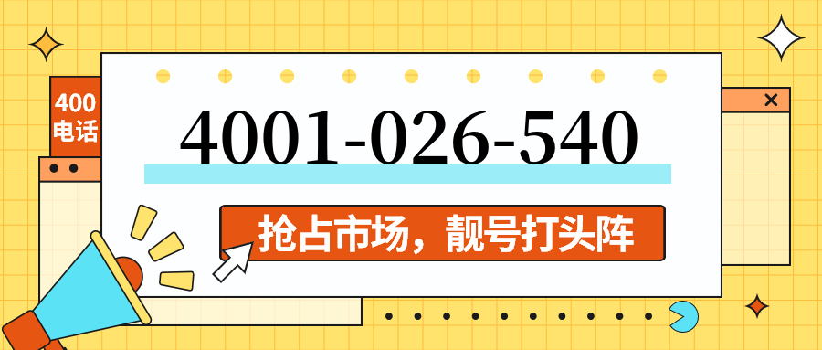 (4001026540号码怎么样)(4001026540价格费用)