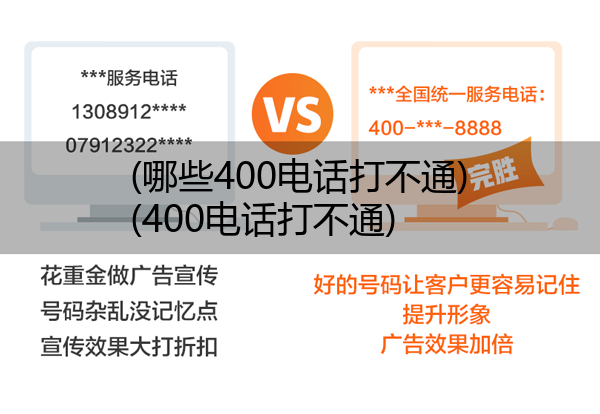 (哪些400电话打不通)(400电话打不通)