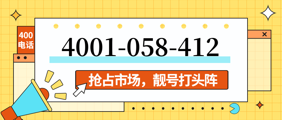 (4001058412号码怎么样)(4001058412价格费用)