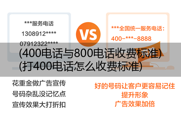 (400电话与800电话收费标准)(打400电话怎么收费标准)