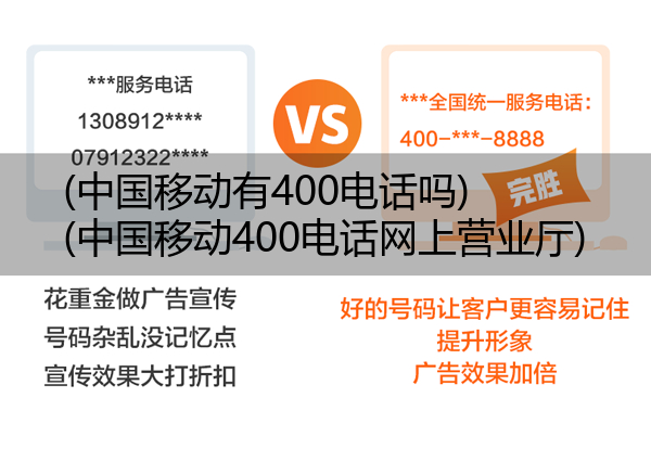 (中国移动有400电话吗)(中国移动400电话网上营业厅)