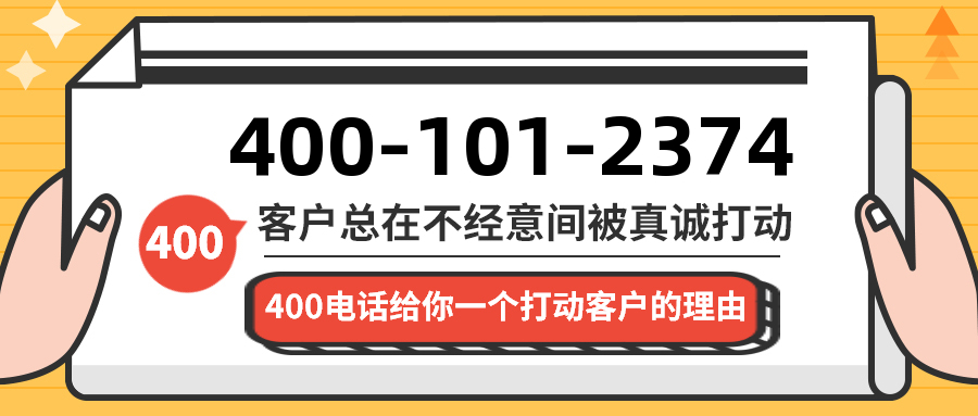 (4001012374号码怎么样)(4001012374价格费用)