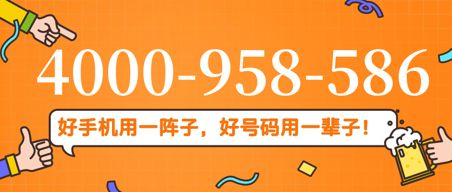 (4000958586号码怎么样)(4000958586价格费用)