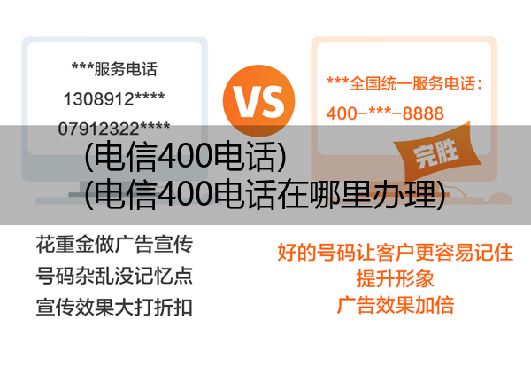 (电信400电话)(电信400电话在哪里办理)