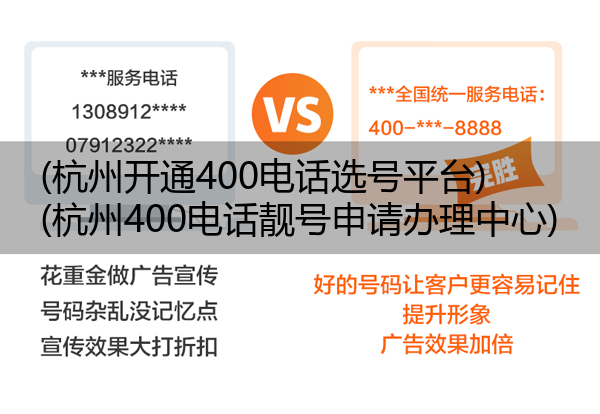 (杭州开通400电话选号平台)(杭州400电话靓号申请办理中心)