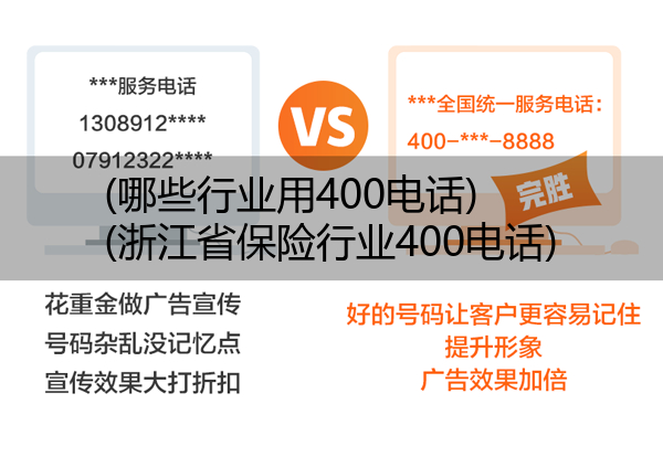 (哪些行业用400电话)(浙江省保险行业400电话)