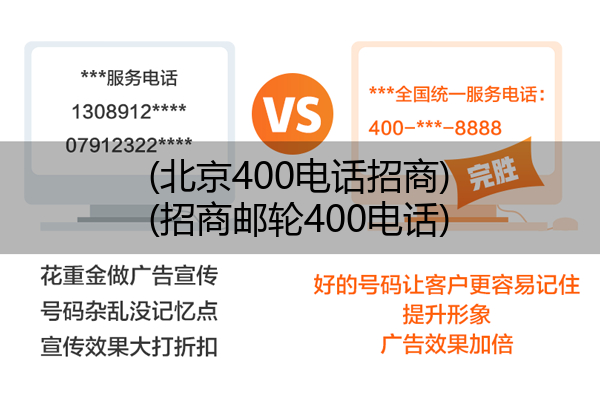 (北京400电话招商)(招商邮轮400电话)