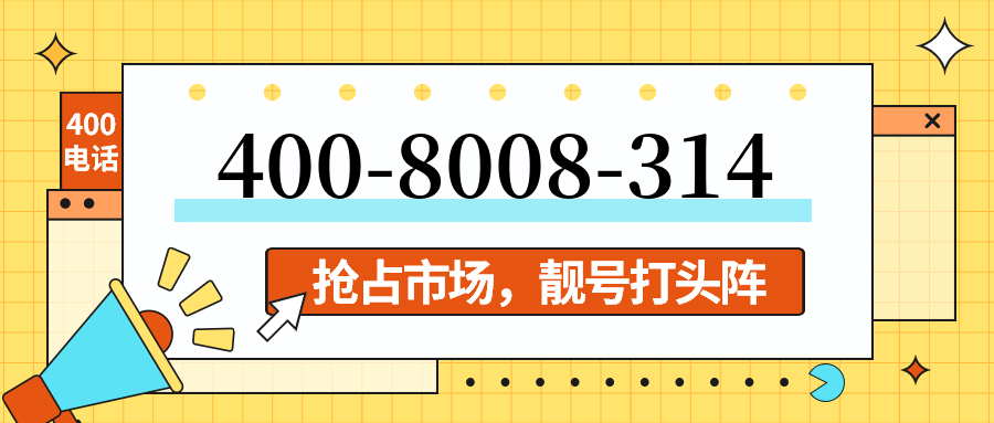 (4008008314号码怎么样)(4008008314价格费用)