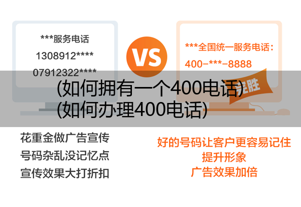 (如何拥有一个400电话)(如何办理400电话)